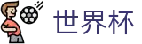 2026世界杯竞猜网站官方网站 | 洞悉绿茵风云
